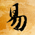 辽宁省周易研究会成员招募